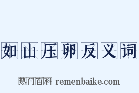 如山压卵反义词是什么意思的图片
